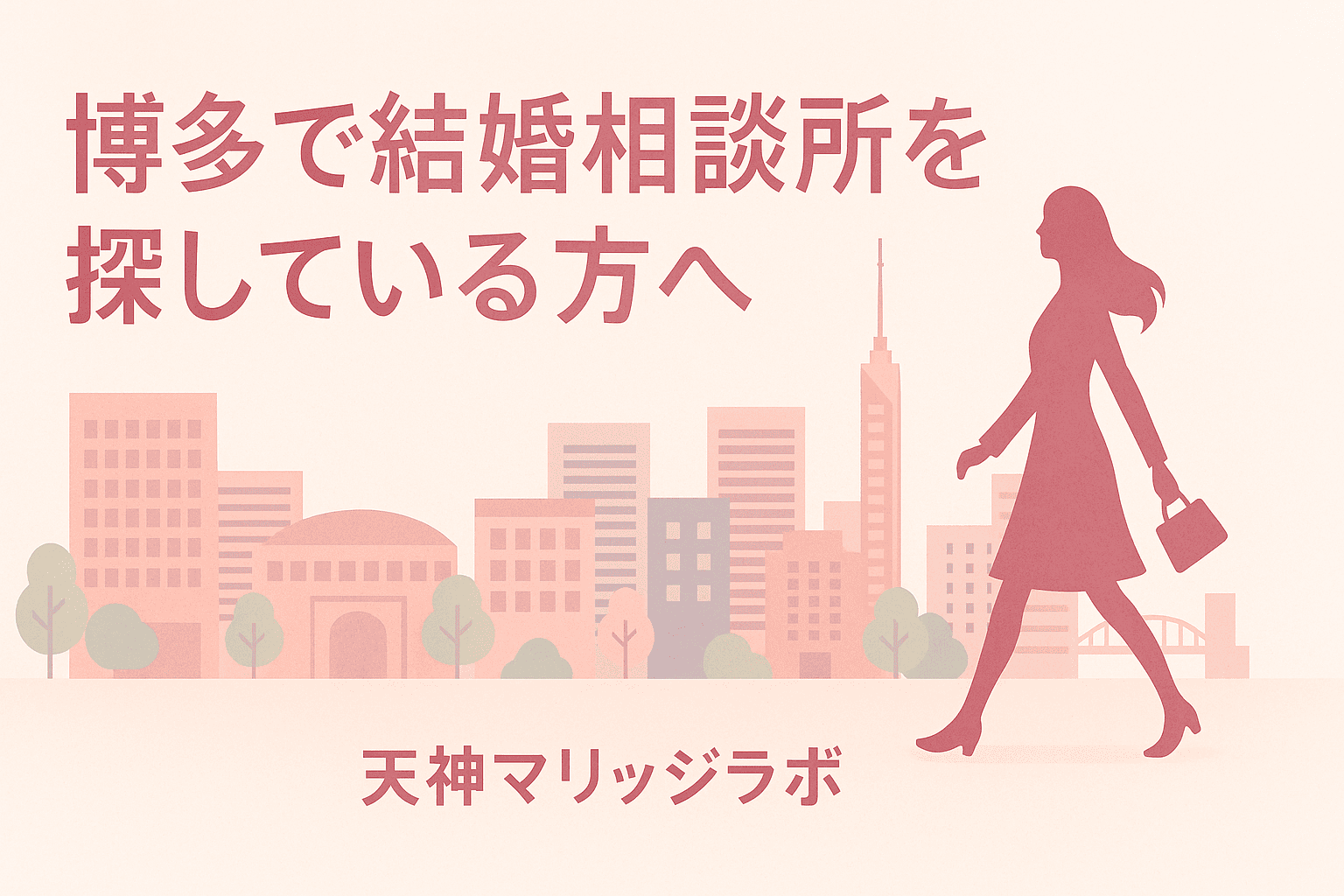 博多で結婚相談所を探している方向けの案内画像。天神マリッジラボの紹介と博多の街並みのイラストが描かれている。