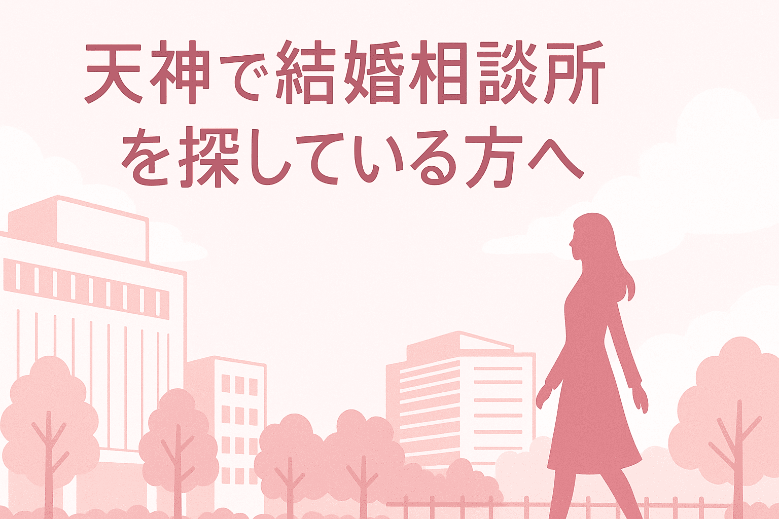 天神で結婚相談所を探している方向けのイラスト。天神の街並みと歩く女性のシルエットを柔らかいピンクで描いたデザイン。