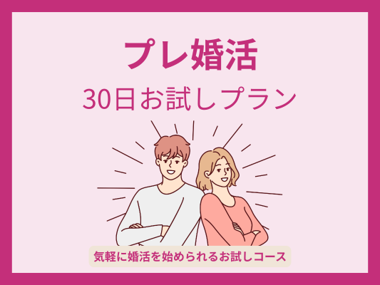 天神マリッジラボのプレ婚活30日お試しプラン｜はじめての婚活体験