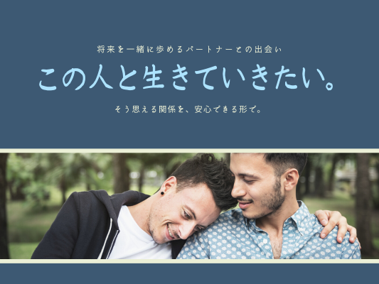 ゲイ男性向け婚活｜天神マリッジラボのイメージ画像