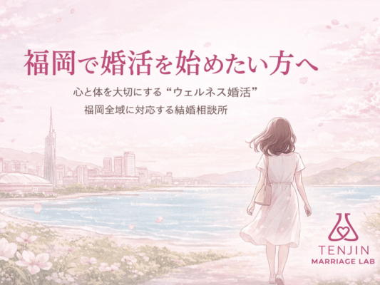 福岡で婚活を始めたい女性が、福岡の街と海を背景に未来へ歩き出すイメージ。心と体を大切にするウェルネス婚活を提供する天神マリッジラボのビジュアル。
