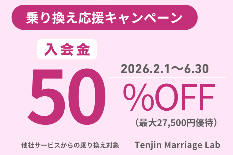 乗り換え応援キャンペーン|入会金50%OFF(最大27,500円優待)2026年2月1日〜6月30日|天神マリッジラボ