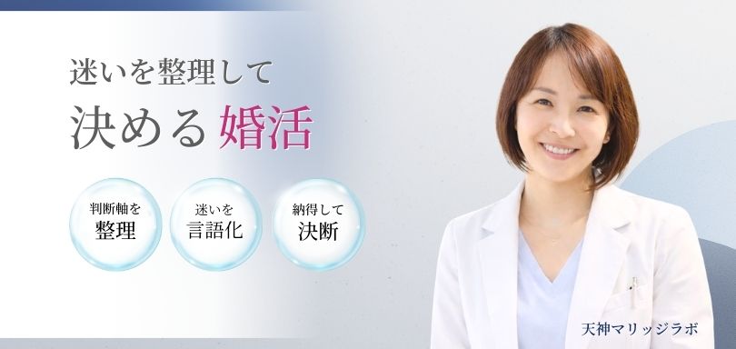 迷いを整理して決める婚活|天神マリッジラボ
