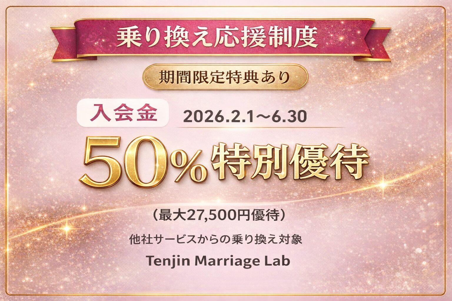 他社結婚相談所からの乗り換え応援制度|入会金50%特別優待|天神マリッジラボ