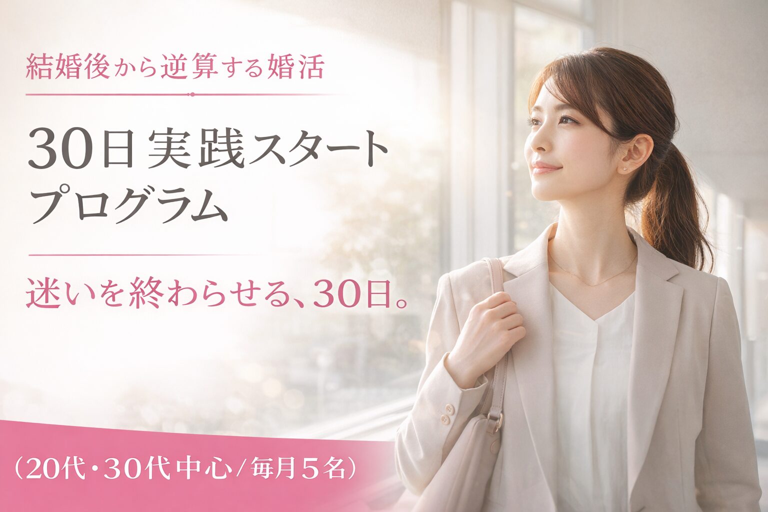 30代女性が未来を見つめる「結婚後から逆算する婚活｜30日実践スタートプログラム」のイメージ画像。