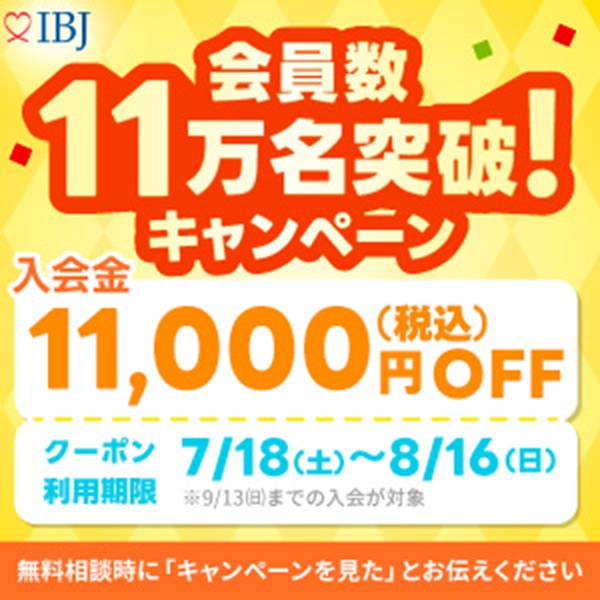 IBJ会員数11万人突破キャンペーン 入会金11,000円OFF