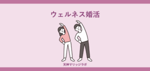 ウェルネス婚活をテーマに、心と体のバランスを整える男女のイラスト