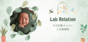 天神マリッジラボの「Lab Relation」シリーズの出産報告を紹介するデザイン画像。植物に囲まれた赤ちゃんの写真と、優しいグリーンの背景。