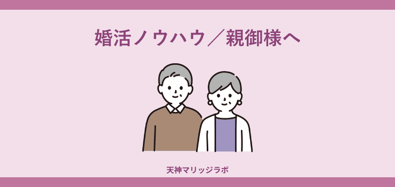親世代の夫婦イラストと「婚活ノウハウ／親御様へ」のタイトル画像