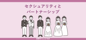 さまざまなカップルやパートナーを描いたイラスト。セクシュアリティとパートナーシップをテーマにした天神マリッジラボのアイキャッチ画像。