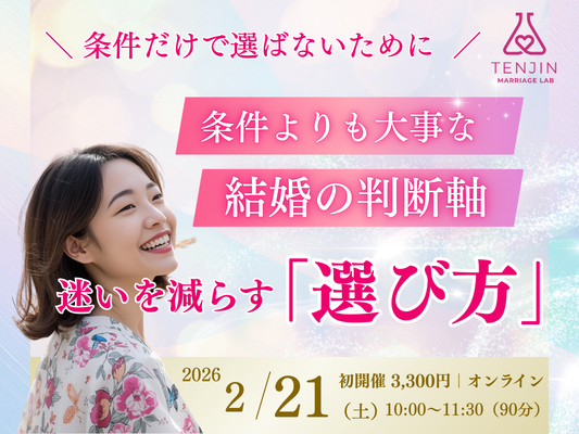 “条件”より大事な結婚の判断軸｜迷いを減らす「選び方」講座（2026年2月21日オンライン開催）