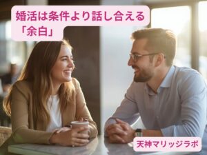 婚活で条件よりも話し合いを大切にする男女の会話風景