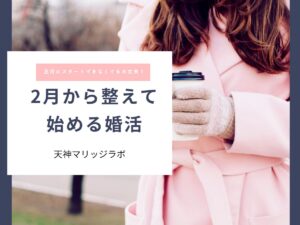 2月から整えて始める婚活｜正月にスタートできなかった人へ