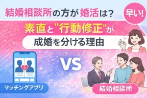 婚活は結婚相談所の方が早い理由を解説するアイキャッチ画像。マッチングアプリとの違いと「素直」「行動修正」が成婚を分ける構造を示したデザイン。
