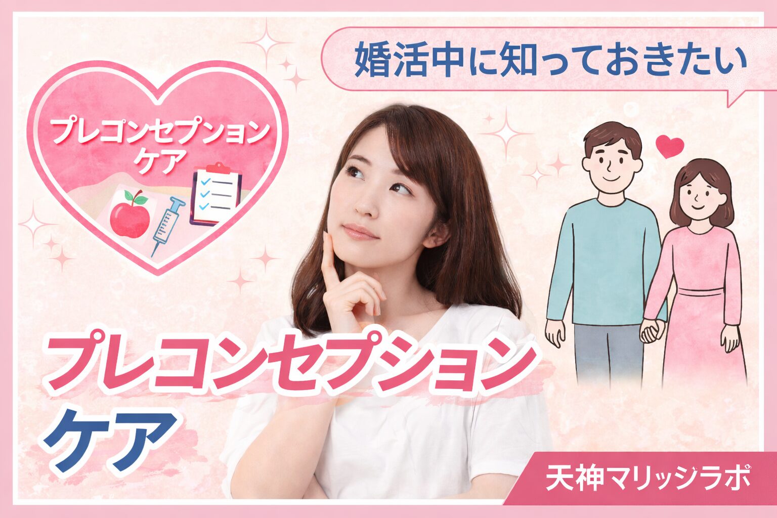 プレコンセプションケアとは|婚活中に考えておきたい健康と将来の準備