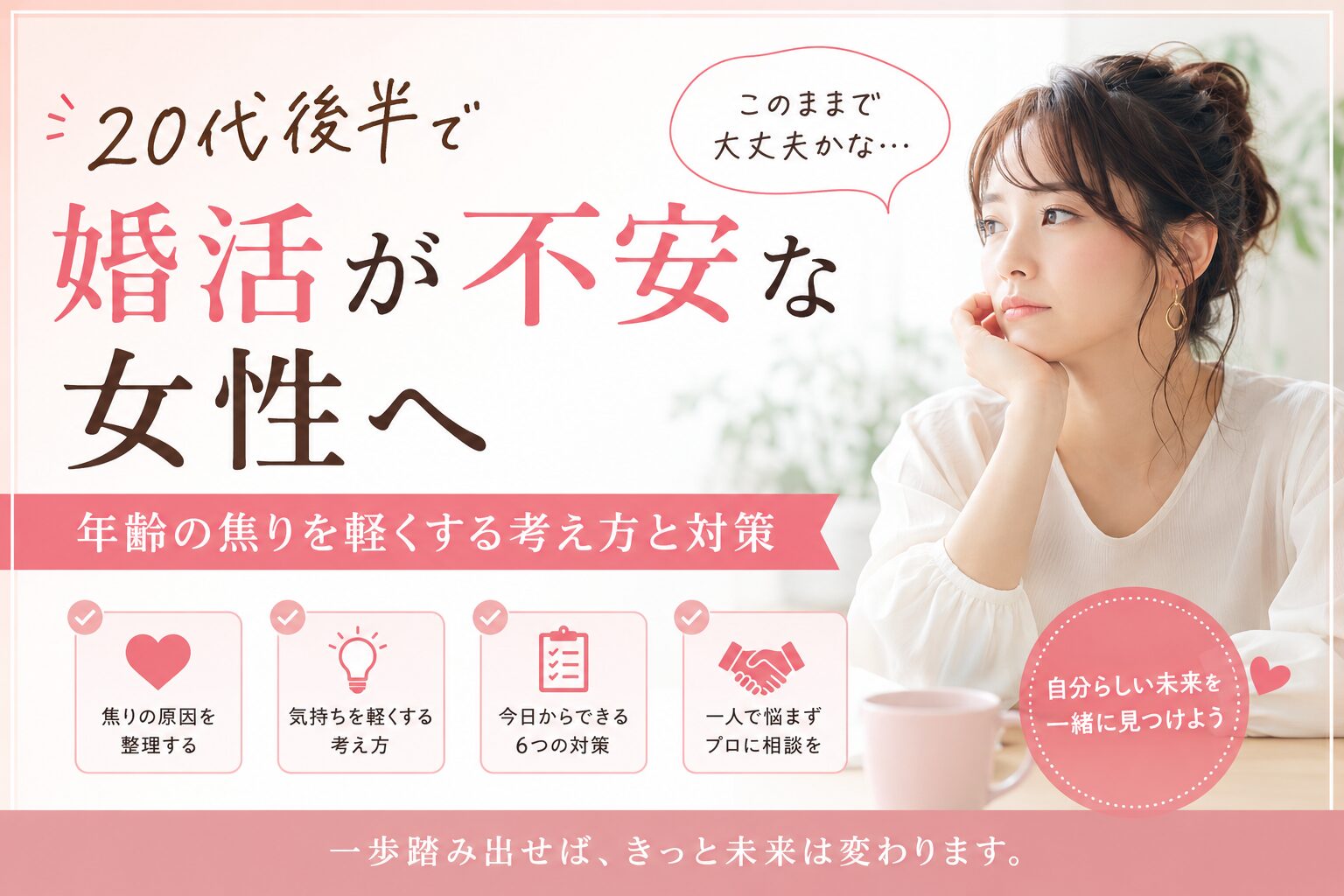 20代後半で婚活に不安を感じる女性のイメージ 焦りや将来への悩みを考える女性