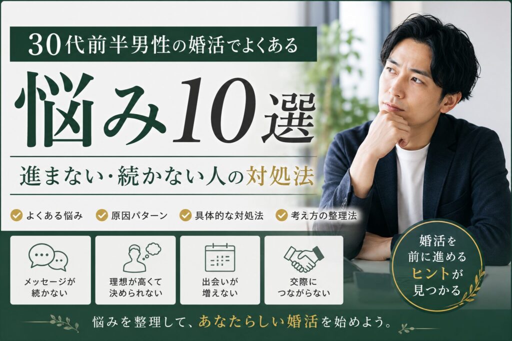 30代前半男性の婚活でよくある悩み10選と対処法を解説するアイキャッチ画像