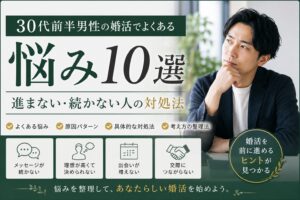 30代前半男性の婚活でよくある悩み10選と対処法を解説するアイキャッチ画像