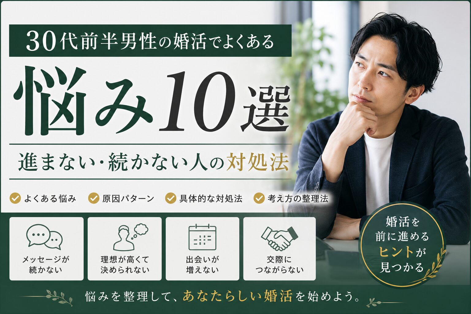 30代前半男性の婚活でよくある悩み10選と対処法を解説するアイキャッチ画像