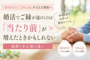 婚活でご縁が遠のく原因や感謝と安心感の違いをテーマにしたアイキャッチ画像
