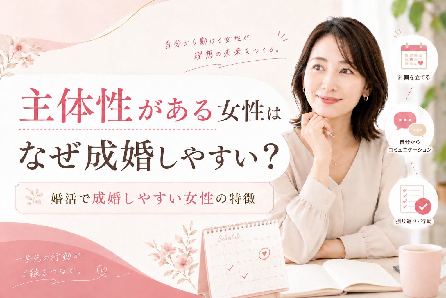 婚活で主体性がある女性が成婚しやすい理由を解説するアイキャッチ画像