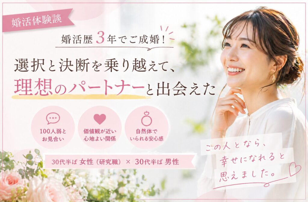 30代女性の成婚ストーリーイメージ 婚活歴3年で理想のパートナーと出会った女性