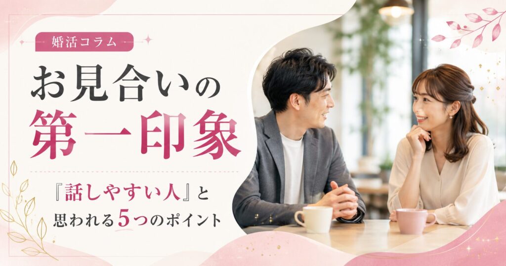 カフェでお見合い中の男女が笑顔で会話しているアイキャッチ画像