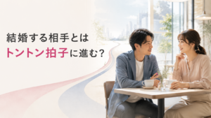 結婚する相手とはトントン拍子に進むのかを解説するアイキャッチ画像