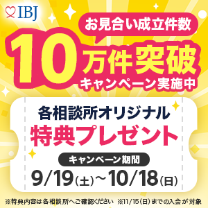 IBJ月間お見合い成立数10万件突破キャンペーンのバナー