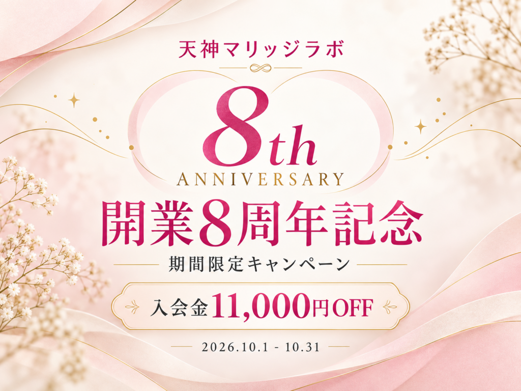 天神マリッジラボ開業8周年記念キャンペーン。2026年10月1日から10月31日まで、入会金11,000円OFF