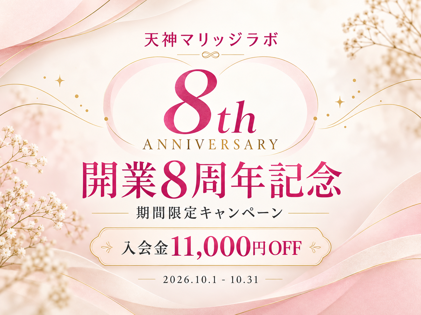 天神マリッジラボ開業8周年記念キャンペーン。2026年10月1日から10月31日まで、入会金11,000円OFF