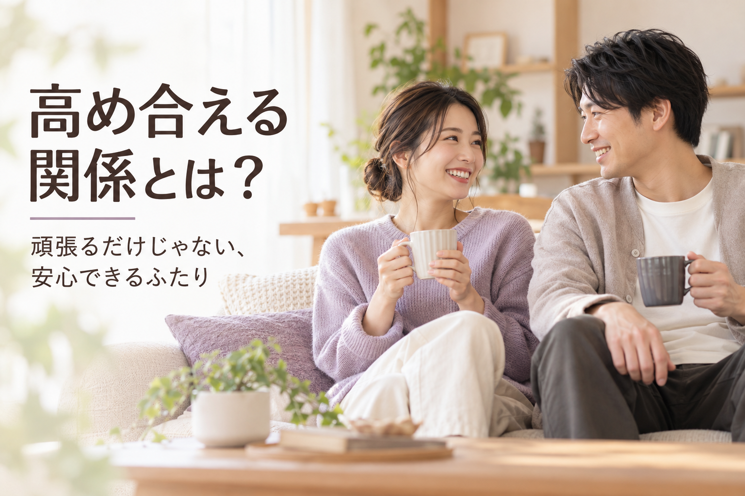 自宅でたわいない会話を楽しむ30代カップルと「高め合える関係とは？」の文字